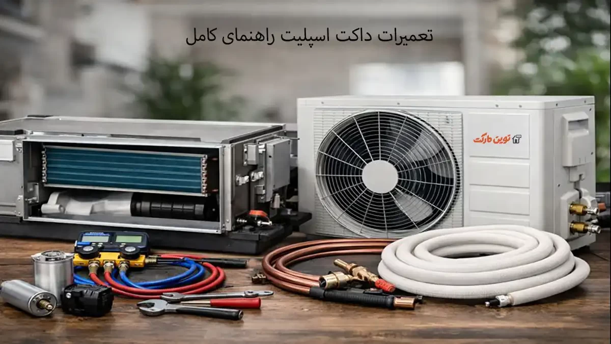 تعمیرات داکت اسپلیت: راهنمای کامل عیب‌یابی، سرویس و رفع مشکلات رایج